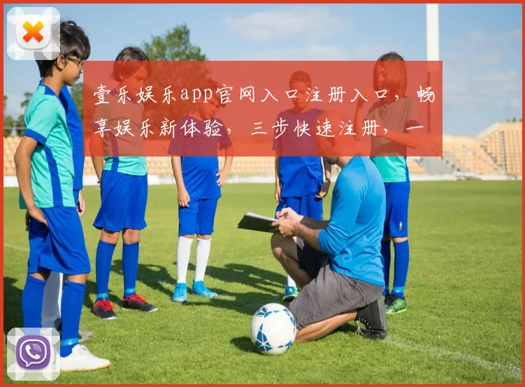 壹乐娱乐app官网入口注册入口，畅享娱乐新体验，三步快速注册，一触即达