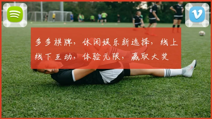 多多棋牌，休闲娱乐新选择，线上线下互动，体验无限，赢取大奖