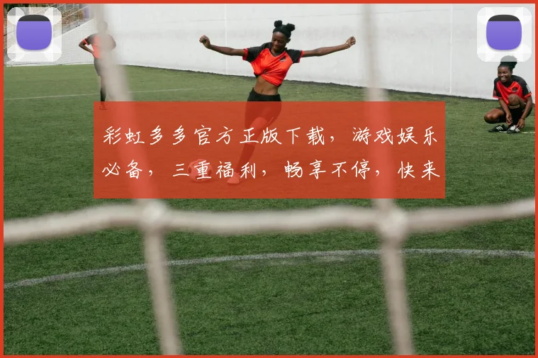 彩虹多多官方正版下载，游戏娱乐必备，三重福利，畅享不停，快来体验