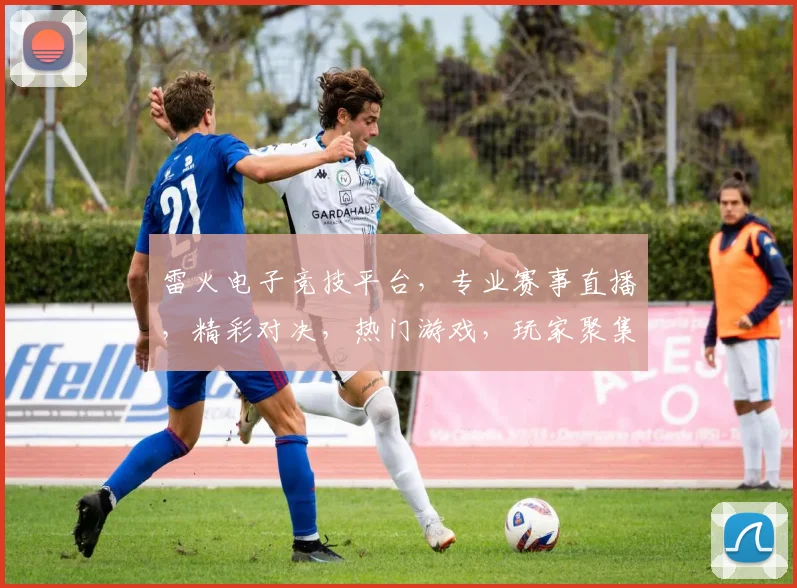 雷火电子竞技平台，专业赛事直播，精彩对决，热门游戏，玩家聚集地，三重福利等你来