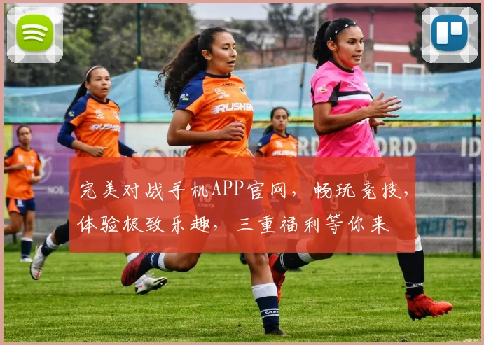 完美对战手机APP官网，畅玩竞技，体验极致乐趣，三重福利等你来