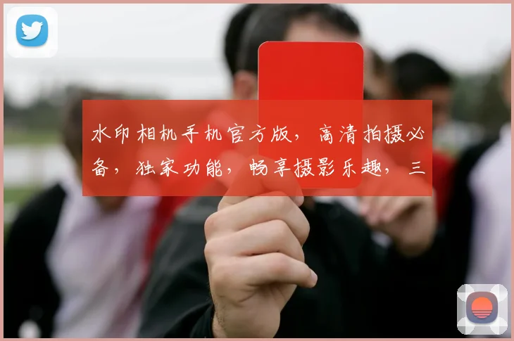 水印相机手机官方版，高清拍摄必备，独家功能，畅享摄影乐趣，三重惊喜等你来