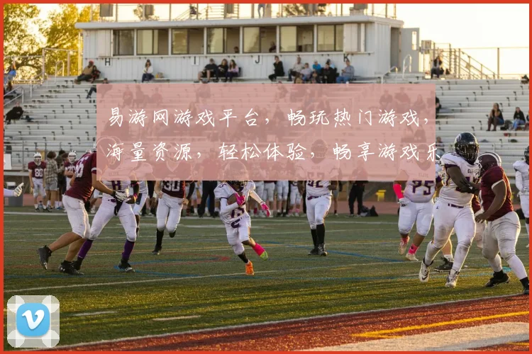 易游网游戏平台，畅玩热门游戏，海量资源，轻松体验，畅享游戏乐趣，三重福利等你来