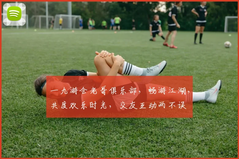 一九游会老哥俱乐部，畅游江湖，共度欢乐时光，交友互动两不误