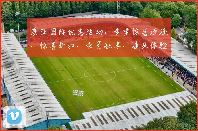 澳亚国际优惠活动，多重惊喜连连，惊喜折扣，会员独享，速来体验，错过再等一年，抢购地址