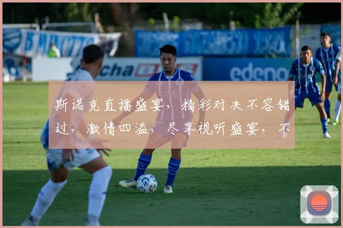 斯诺克直播盛宴，精彩对决不容错过，激情四溢，尽享视听盛宴，不容错过