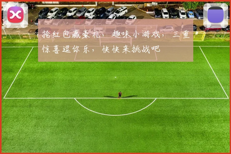 抢红包赢豪礼，趣味小游戏，三重惊喜逗你乐，快快来挑战吧