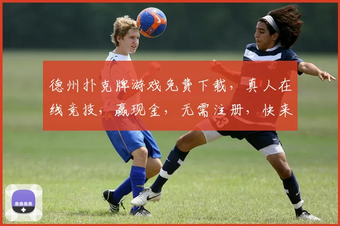 德州扑克牌游戏免费下载，真人在线竞技，赢现金，无需注册，快来体验