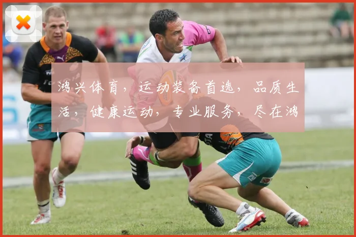 鸿兴体育，运动装备首选，品质生活，健康运动，专业服务，尽在鸿兴