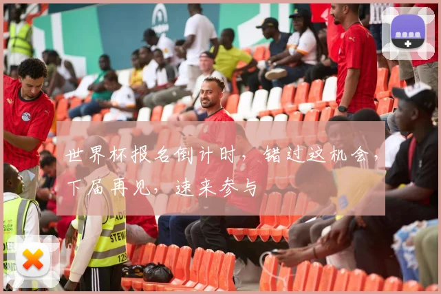 世界杯报名倒计时，错过这机会，下届再见，速来参与