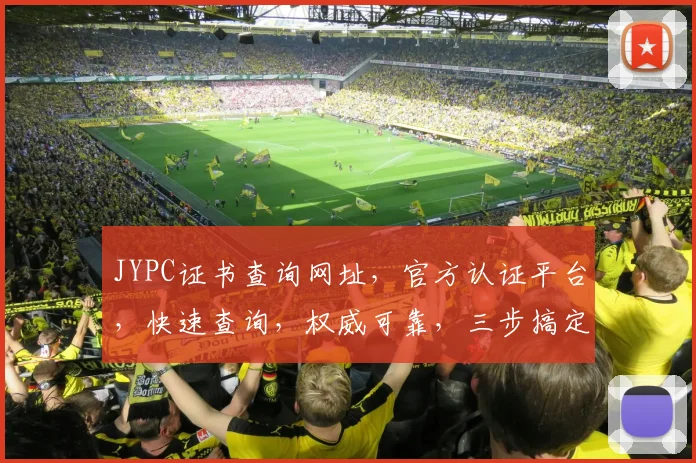JYPC证书查询网址，官方认证平台，快速查询，权威可靠，三步搞定，轻松查看