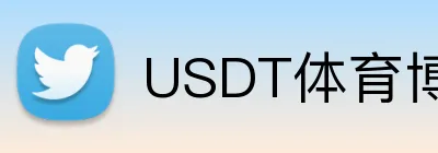 USDT体育博彩赔率对比工具 logo